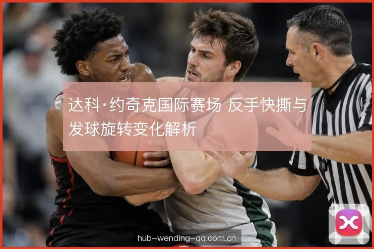 反手快撕的衔接转换