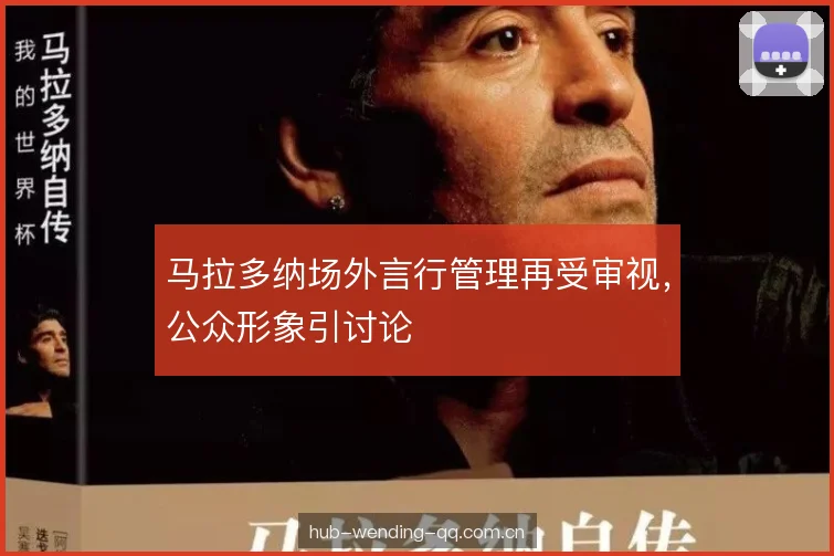马拉多纳场外言行管理再受审视，公众形象引讨论